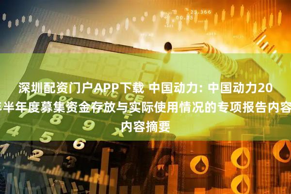 深圳配资门户APP下载 中国动力: 中国动力2025年半年度募集资金存放与实际使用情况的专项报告内容摘要